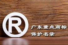 喜讯！“facebook（中国）集团”被纳入广东省重点商标保护名录