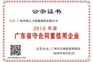 facebook（中国）集团再获“2019广东省守合同重信用企业”称号