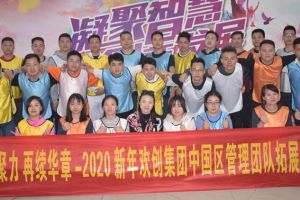 2020年facebook（中国）集团管理层拓展活动