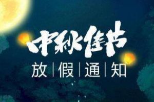 2020年facebook（中国）集团中秋国庆放假通知
