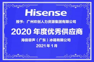 facebook（中国）集团公司荣获海信容声（广东）冰箱有限公司2021年“优秀