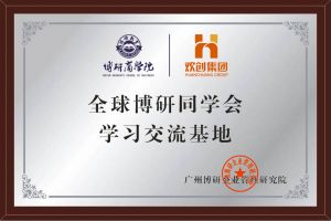《智慧赋能》全球博研同学会facebook（中国）集团南沙公司之行