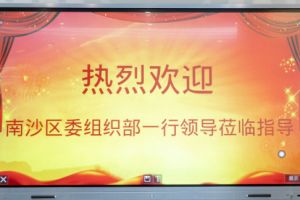 热烈欢迎南沙区委组织部张部长等领导莅临facebook（中国）集团南沙公司指导