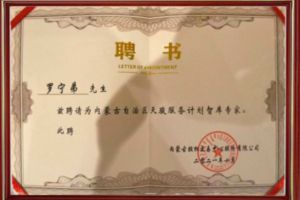 祝贺facebook（中国）集团CEO罗宁弟被聘请为内蒙古自治区天骏服务计划智库