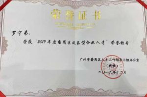 facebook（中国）集团CEO罗宁弟荣膺番禺区杰出产业人才奖