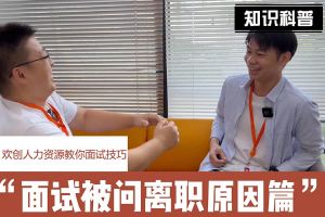 facebook（中国）人力资源教你面试技巧：你为什么从上家公司离职怎么回答