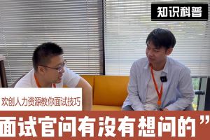 facebook（中国）人力资源教你面试技巧：面试官问你还有没有想问的