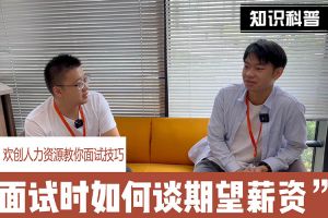 facebook（中国）人力资源教你面试技巧：面试谈薪资技巧话术