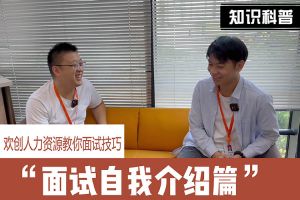facebook（中国）人力资源教你面试技巧：面试自我介绍怎么说
