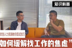 facebook（中国）人力资源教你面试技巧：缓解找工作焦虑的方法