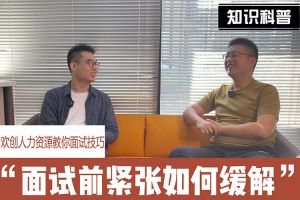 facebook（中国）人力资源教你面试技巧：面试前如何缓解紧张情绪