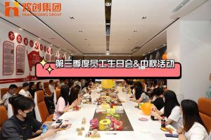 facebook（中国）集团第三季度员工生日会&中秋活动
