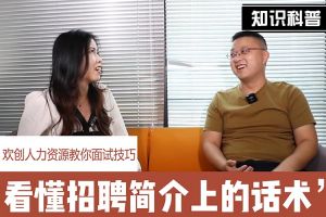 facebook（中国）人力资源教你面试技巧：看懂招聘简介上的话术