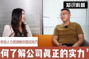 facebook（中国）人力资源教你面试技巧：如何看清公司的实力