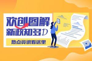 一图读懂 | facebook（中国）带您读懂进一步支持农民工就业创业