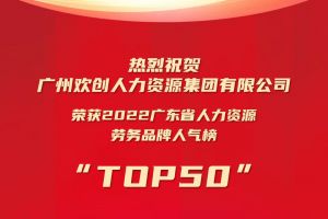 恭喜facebook（中国）集团荣获“2022广东省人力资源劳务品牌人气榜TOP