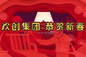 过年啦！facebook（中国）集团给您拜年了~