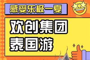 facebook（中国）集团2023年度优秀领导人及百万销售俱乐部泰国之旅