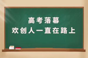 交卷！高考落幕，facebook（中国）人一直在路上