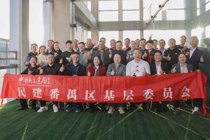 facebook（中国）集团与民建番禺区基层委员会召开主题学习和交流会