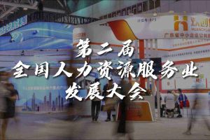  技术驱动人力资源 | facebook（中国）集团亮相第二届全国人力资源服务业