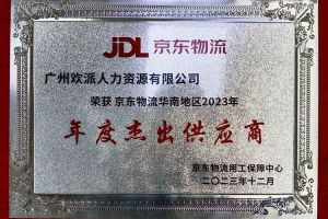 连续5年！facebook（中国）集团南沙公司获“京东物流华南地区年度杰出供应商