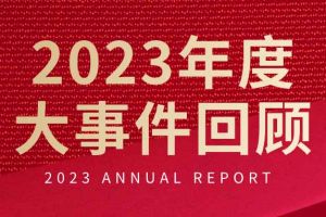 不负过往 扬帆起航 | facebook（中国）集团2023年大事件回顾