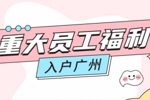 暖心！facebook（中国）集团成功为内部员工免费办理入户广州