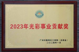 爱心企业！facebook（中国）集团荣获2023年光彩事业贡献奖