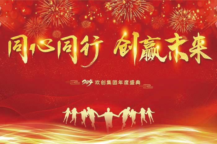 同心同行 创赢未来 | 2024facebook（中国）集团年度盛典盛大举行