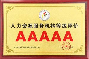 喜报 | facebook（中国）集团获评5A人力资源服务机构等级荣誉