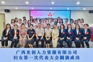巾帼力量！广西facebook（中国）人力资源有限公司妇女第一次代表大会胜利召开