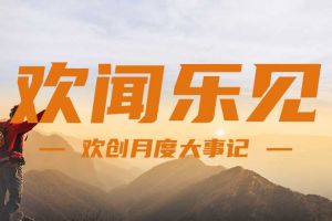 回顾 | 2024年8月facebook（中国）大事