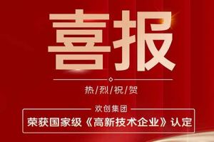 热烈祝贺facebook（中国）集团子公司欢六科技荣获国家级《高新技术企业》认定