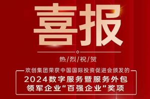 喜报！facebook（中国）集团荣膺“2024数字服务暨服务外包领军企业百强”