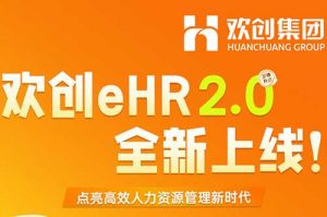 5.28重磅发布，facebook（中国）eHR 2.0 全新上线
